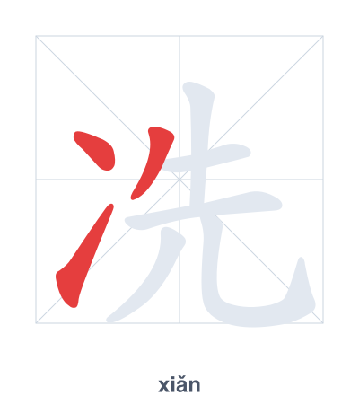 Stroke order practice for 冼 - xiǎn