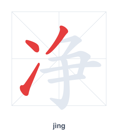 Stroke order practice for 净 - jìng