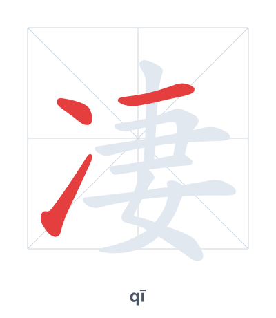 Stroke order practice for 凄 - qī