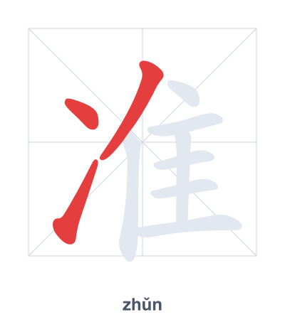 Stroke order practice for 准 - zhǔn