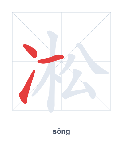 Stroke order practice for 凇 - sōng