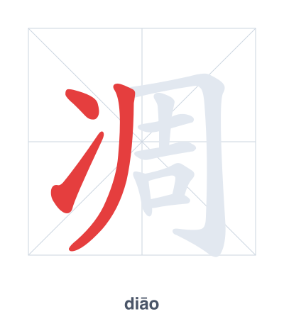 Stroke order practice for 凋 - diāo