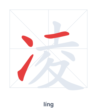 Stroke order practice for 凌 - líng