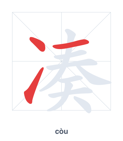 Stroke order practice for 凑 - còu