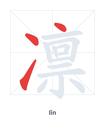 Stroke order practice for 凛 - lǐn