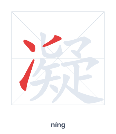 Stroke order practice for 凝 - níng