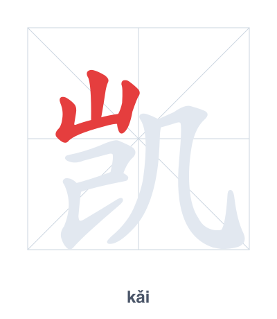 Stroke order practice for 凯 - kǎi