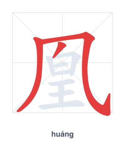 Stroke order practice for 凰 - huáng