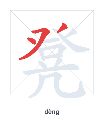 Stroke order practice for 凳 - dèng