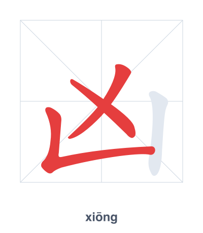 Stroke order practice for 凶 - xiōng