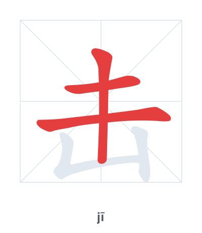 Stroke order practice for 击 - jī