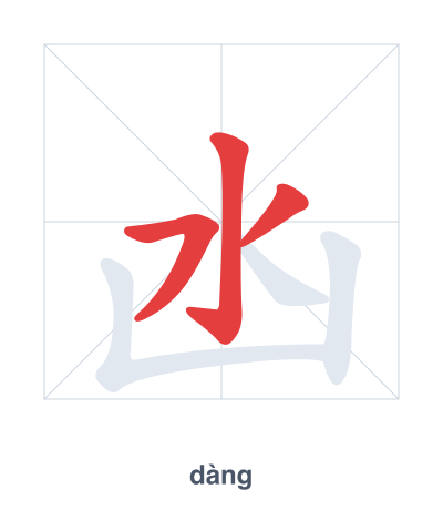 Stroke order practice for 凼 - dàng
