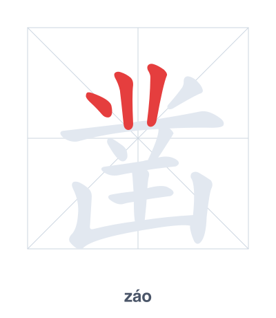 Stroke order practice for 凿 - záo