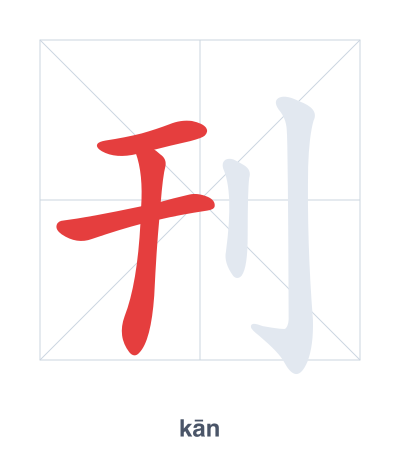 Stroke order practice for 刊 - kān