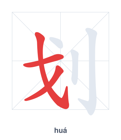 Stroke order practice for 划 - huá