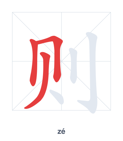 Stroke order practice for 则 - zé