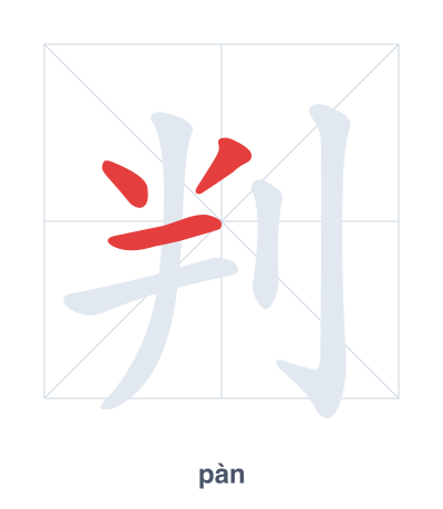 Stroke order practice for 判 - pàn