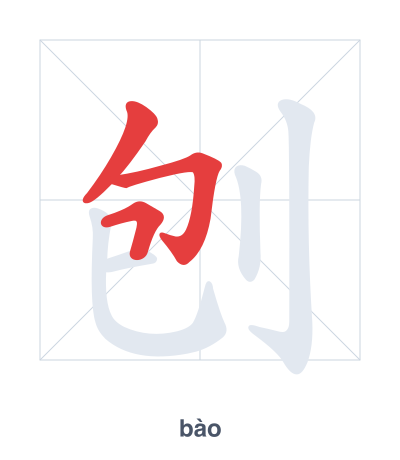 Stroke order practice for 刨 - bào