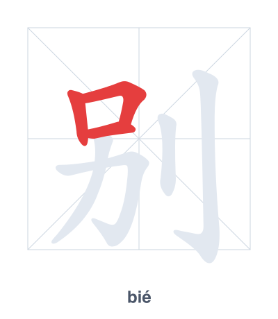 Stroke order practice for 别 - bié