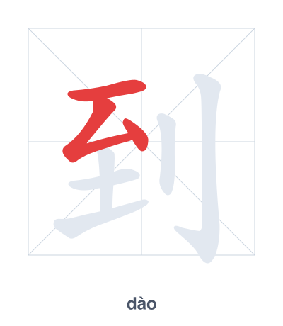 Stroke order practice for 到 - dào
