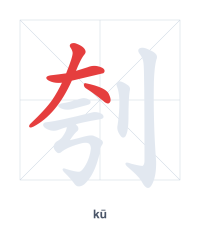 Stroke order practice for 刳 - kū