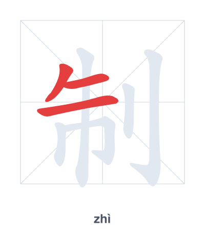 Stroke order practice for 制 - zhì