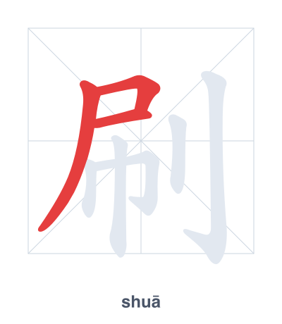Stroke order practice for 刷 - shuā