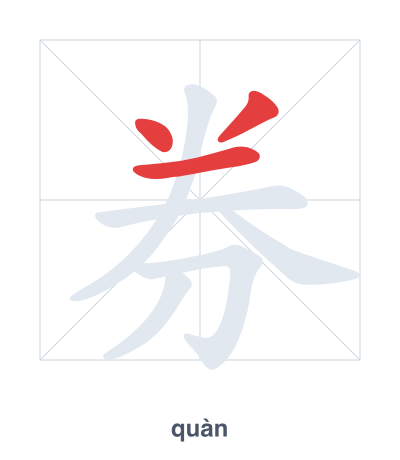 Stroke order practice for 券 - quàn