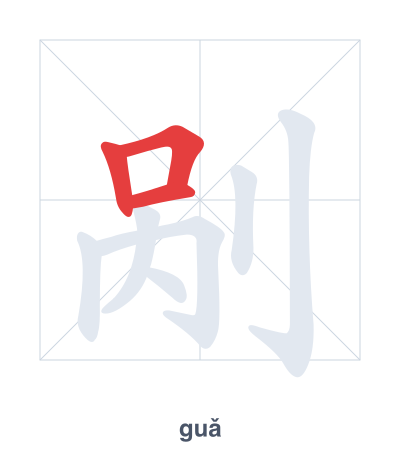 Stroke order practice for 剐 - guǎ