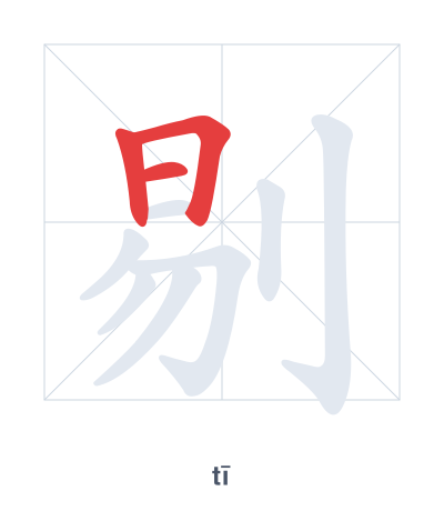 Stroke order practice for 剔 - tī