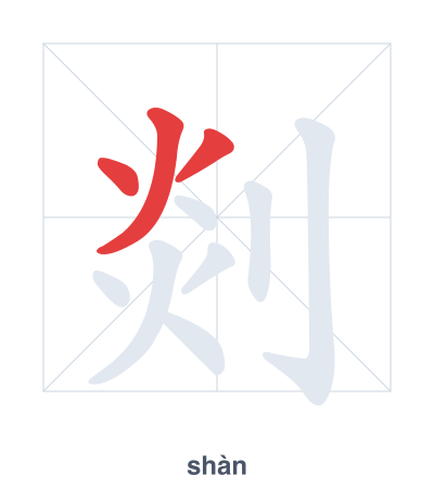 Stroke order practice for 剡 - shàn