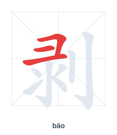 Stroke order practice for 剥 - bāo