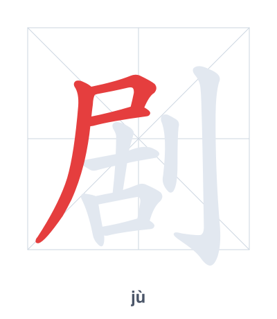 Stroke order practice for 剧 - jù