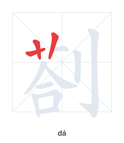 Stroke order practice for 剳 - dá