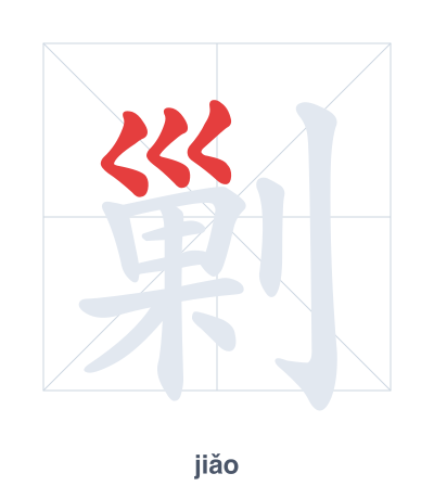 Stroke order practice for 剿 - jiǎo