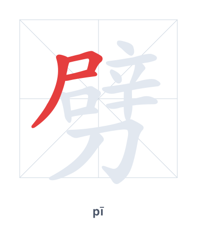 Stroke order practice for 劈 - pī