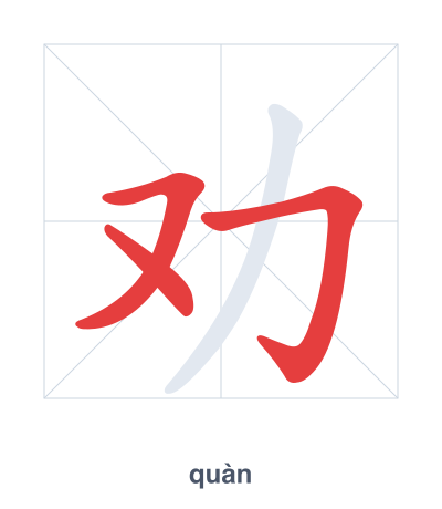 Stroke order practice for 劝 - quàn