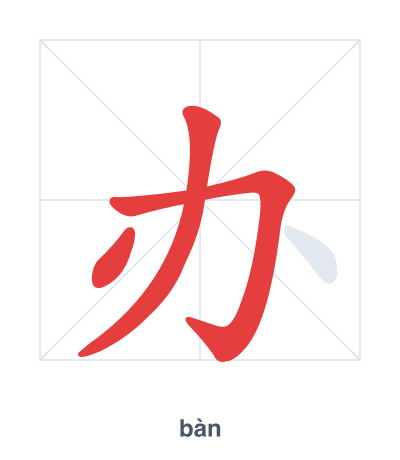 Stroke order practice for 办 - bàn
