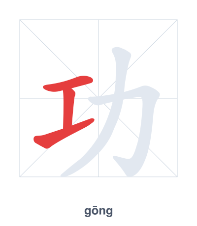 Stroke order practice for 功 - gōng