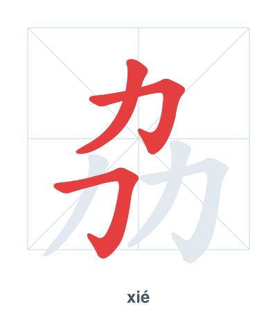 Stroke order practice for 劦 - xié