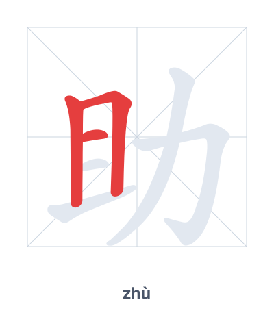 Stroke order practice for 助 - zhù