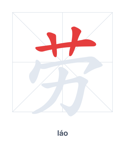 Stroke order practice for 劳 - láo