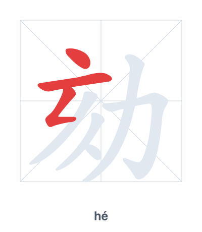 Stroke order practice for 劾 - hé