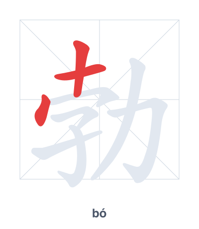 Stroke order practice for 勃 - bó