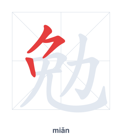 Stroke order practice for 勉 - miǎn