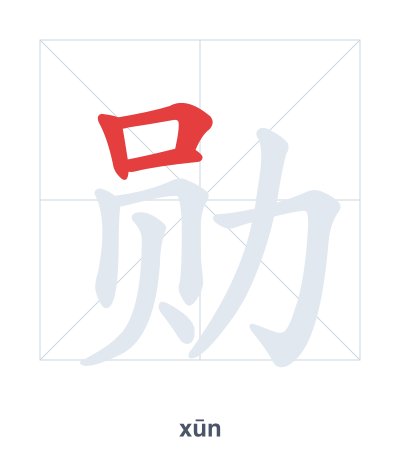Stroke order practice for 勋 - xūn