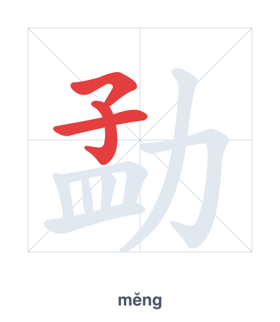 Stroke order practice for 勐 - měng
