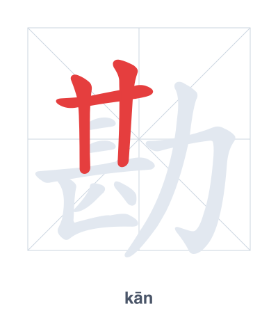 Stroke order practice for 勘 - kān