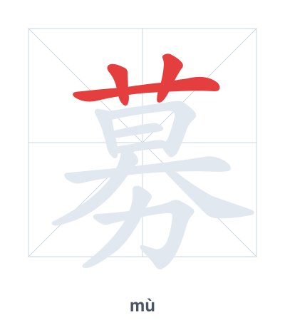 Stroke order practice for 募 - mù