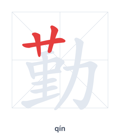Stroke order practice for 勤 - qín